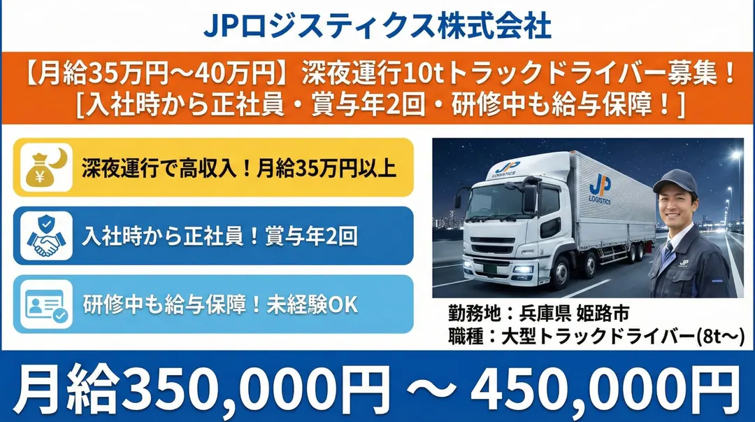 JPロジスティクス株式会社の大型トラックドライバー求人（兵庫県姫路市）