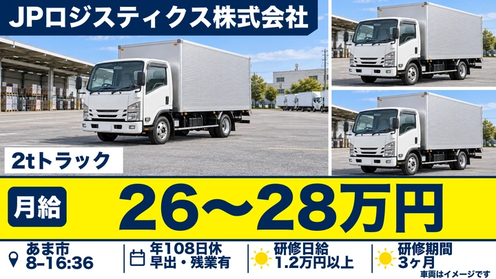 JPロジスティクス株式会社の2tトラックドライバー求人（愛知県あま市）