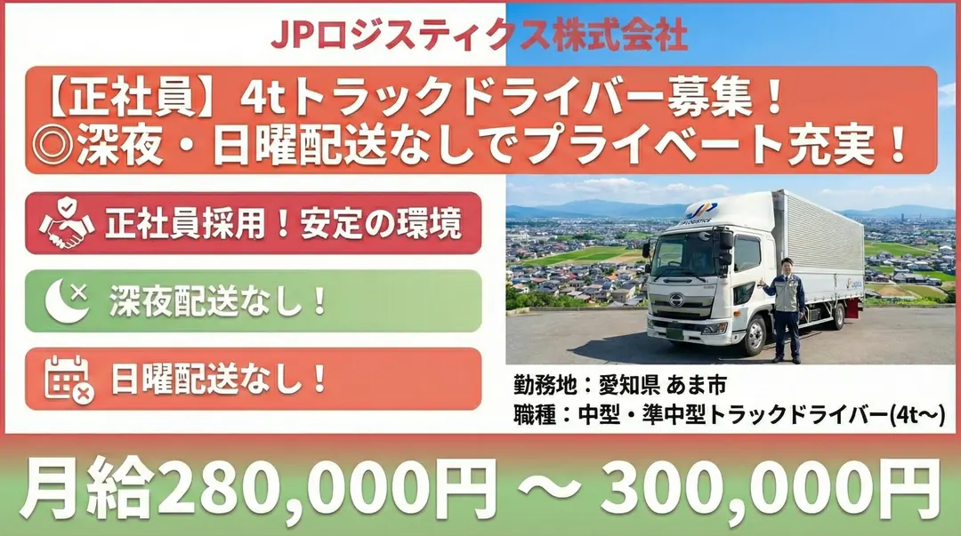 中型免許@あま市×4tトラック|月給28万以上・ 賞与年2回