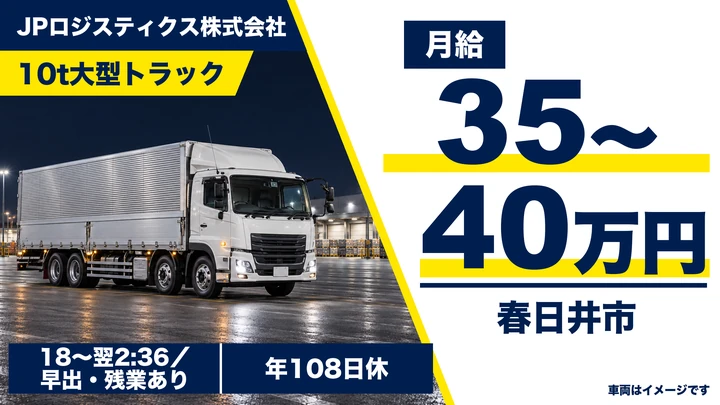 大型免許＠春日井×10tトラック|月給45万可能・ 賞与年2回