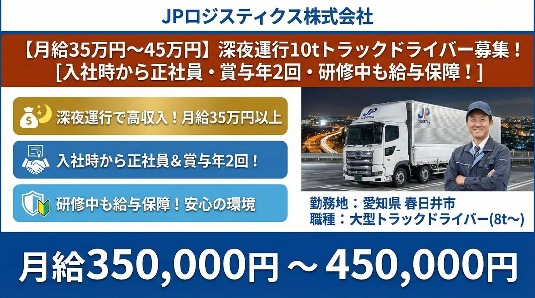 大型免許@春日井×10tトラック|月給45万可能・ 賞与年2回