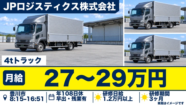 JPロジスティクス株式会社の4tトラックドライバー求人（愛知県豊川市）