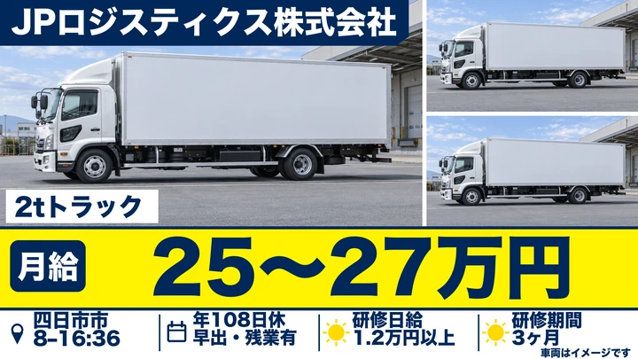 JPロジスティクス株式会社の2tトラックドライバー求人（三重県四日市市）