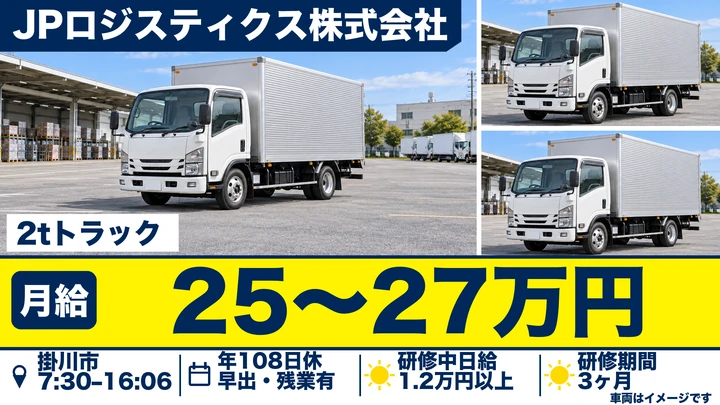 JPロジスティクス株式会社の2tトラックドライバー求人(静岡県掛川市)