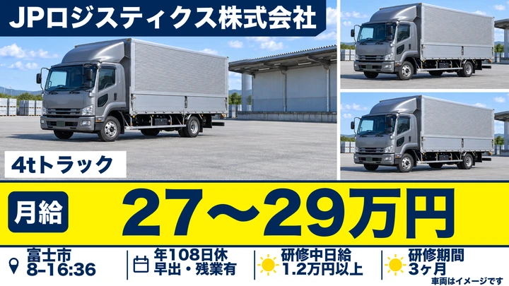 JPロジスティクス株式会社の4tトラックドライバー求人(静岡県富士市)