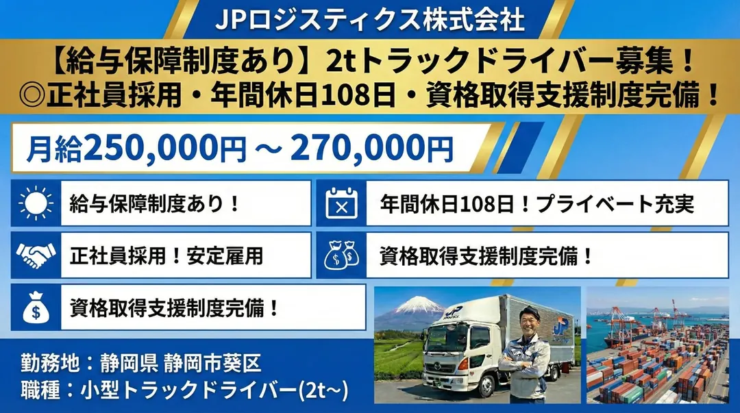 【給与保障制度あり】2tトラックドライバー◎正社員採用・年間休日108日・資格取得支援制度完備!