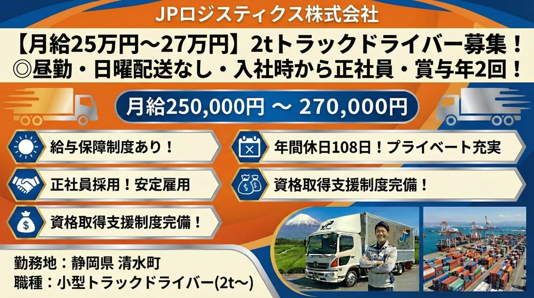 【月給25万円~27万円】2tトラックドライバー◎昼勤・日曜配送なし・入社時から正社員・賞与年2回!