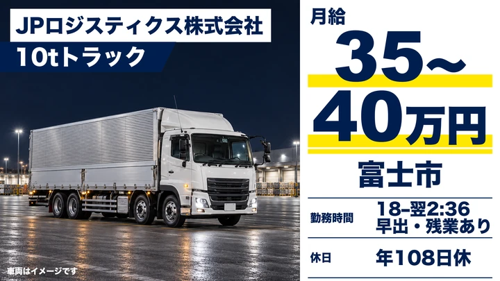 【月給35万円～45万円】深夜運行10tトラックドライバー◎入社時から正社員・賞与年2回・研修中も給与保障！