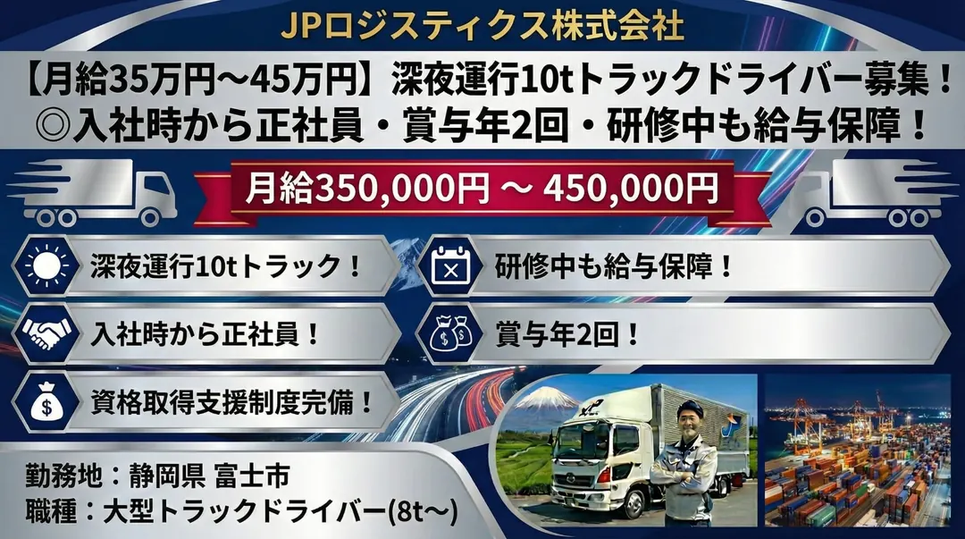 JPロジスティクス株式会社の大型トラックドライバー求人（静岡県富士市）