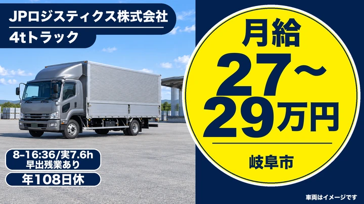 JPロジスティクス株式会社の4tトラックドライバー求人(岐阜県岐阜市)