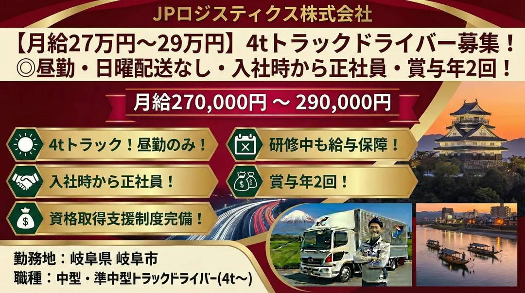 JPロジスティクス株式会社の中型・準中型トラックドライバー求人（岐阜県岐阜市）