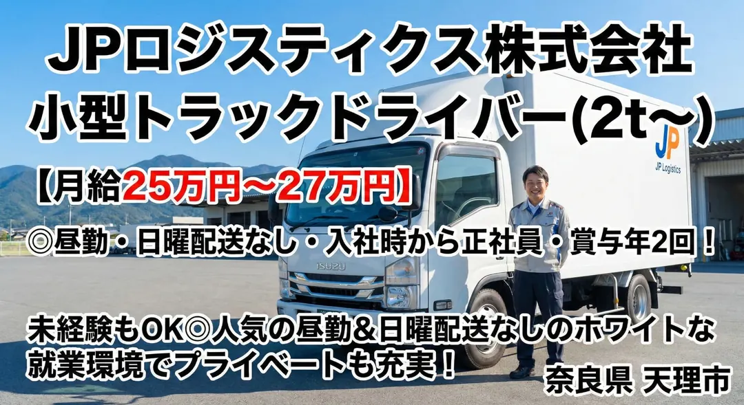 【月給25万円~27万円】2tトラックドライバー◎昼勤・日曜配送なし・入社時から正社員・賞与年2回!