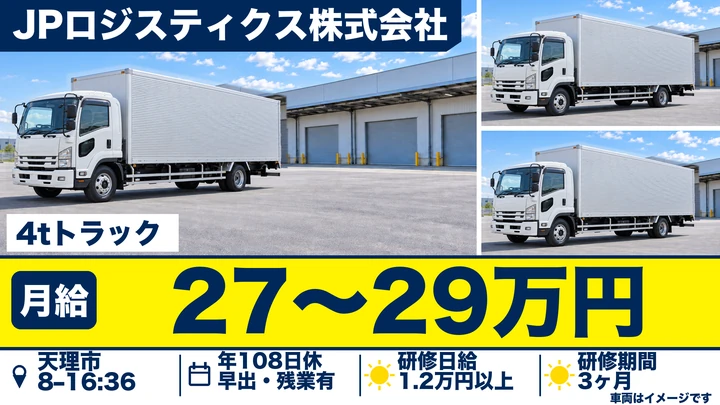 JPロジスティクス株式会社の4tトラックドライバー求人（奈良県天理市）