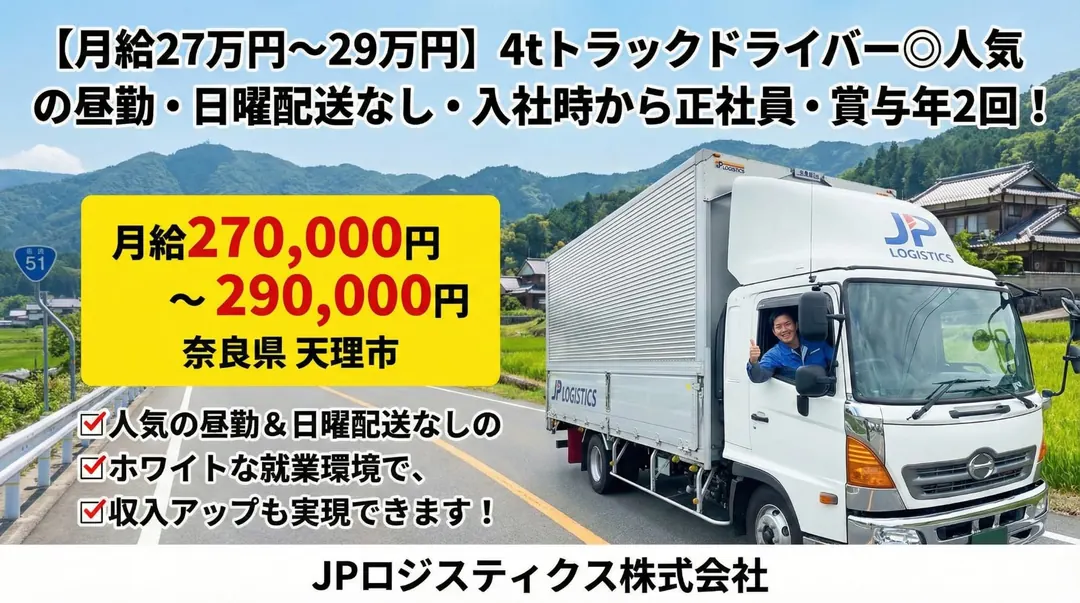 【月給27万円～29万円】4tトラックドライバー◎昼勤・日曜配送なし・入社時から正社員・賞与年2回！