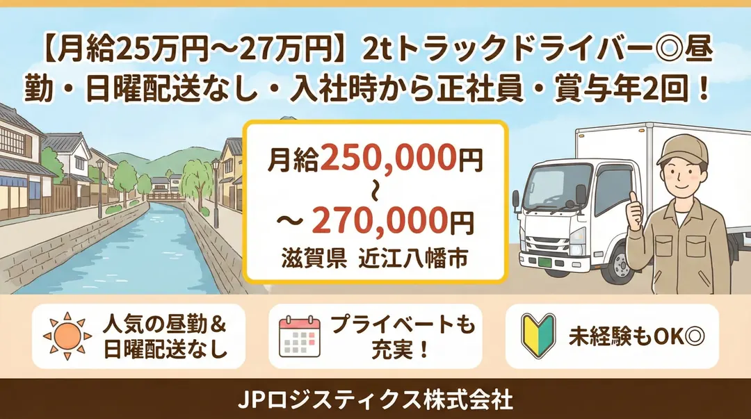 【月給25万円~27万円】2tトラックドライバー◎昼勤・日曜配送なし・入社時から正社員・賞与年2回!
