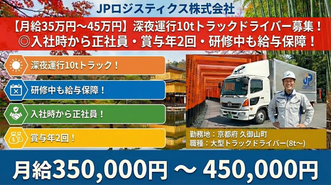 JPロジスティクス株式会社の大型トラックドライバー求人（京都府久御山町）