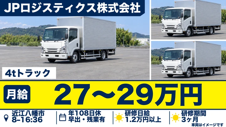 JPロジスティクス株式会社の4tトラックドライバー求人(滋賀県近江八幡市)