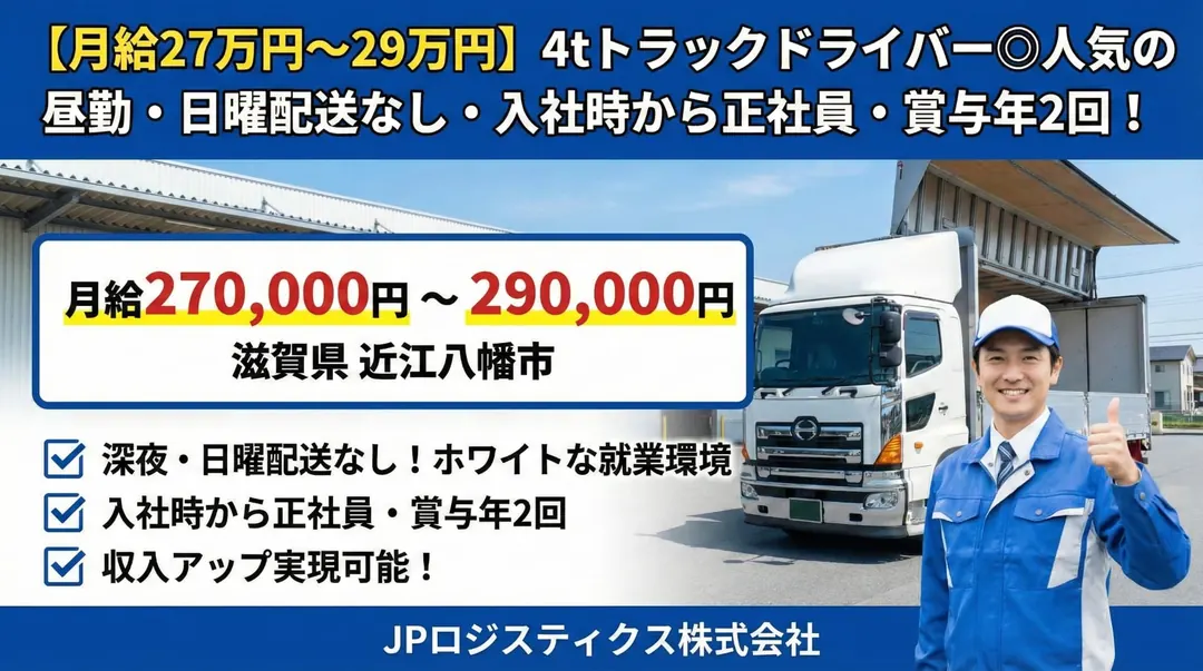 JPロジスティクス株式会社の中型・準中型トラックドライバー求人(滋賀県近江八幡市)