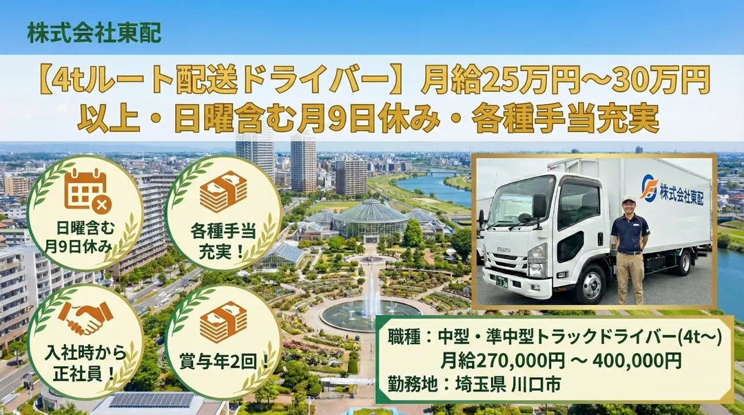 株式会社東配の中型・準中型トラックドライバー求人(埼玉県川口市)