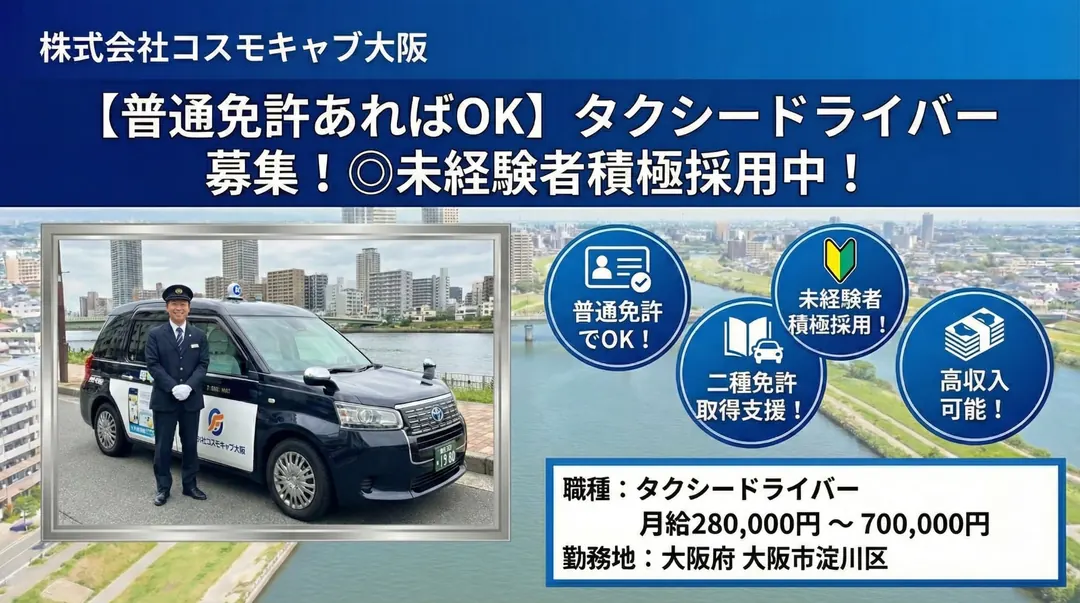 【普通免許あればOK】タクシードライバー◎未経験者積極採用中！