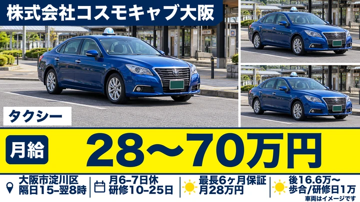 株式会社コスモキャブ大阪のタクシードライバー求人（大阪府大阪市淀川区）