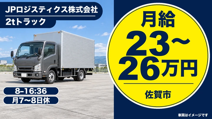 JPロジスティクス株式会社の2tトラックドライバー求人(佐賀県佐賀市)