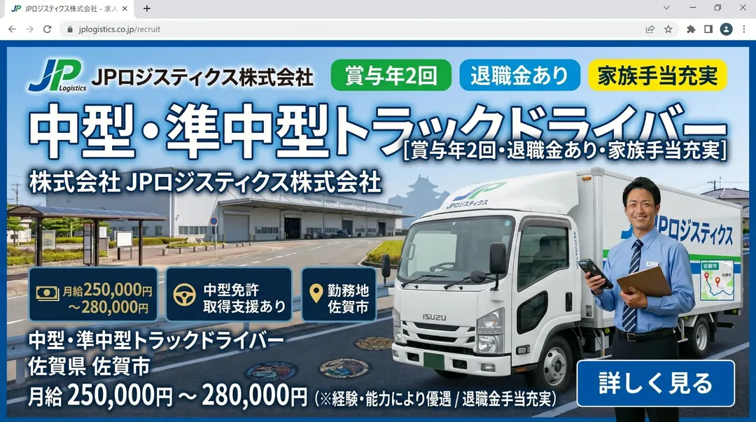 JPロジスティクス株式会社の小型トラックドライバー求人(佐賀県佐賀市)
