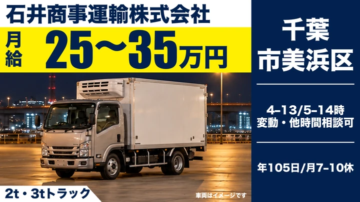 石井商事運輸株式会社の2t・3tトラックドライバー求人(千葉県千葉市美浜区)