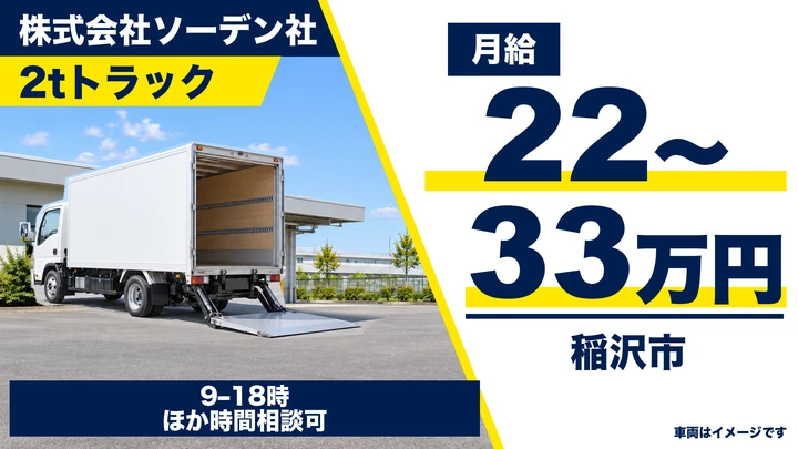 株式会社ソーデン社の2tトラックドライバー求人(愛知県稲沢市)