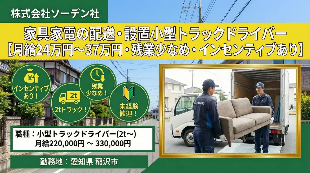 株式会社ソーデン社の小型トラックドライバー求人（愛知県稲沢市）