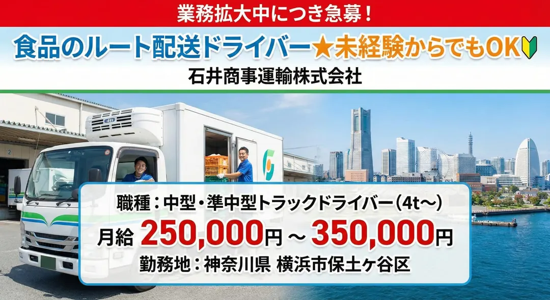 石井商事運輸株式会社の中型・準中型トラックドライバー求人（神奈川県横浜市保土ケ谷区）