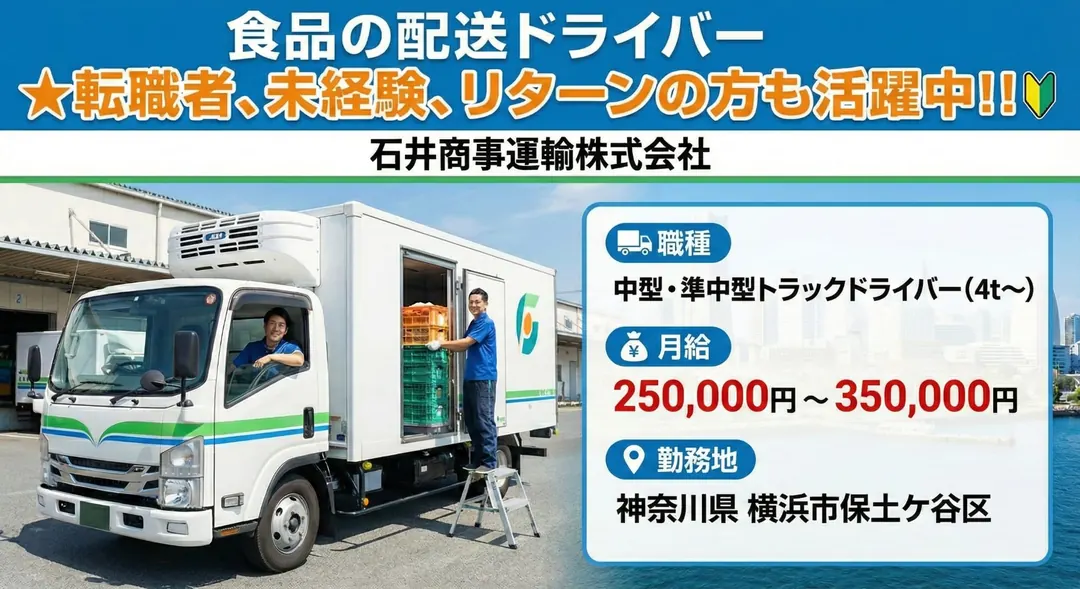 石井商事運輸株式会社の中型・準中型トラックドライバー求人（神奈川県横浜市保土ケ谷区）