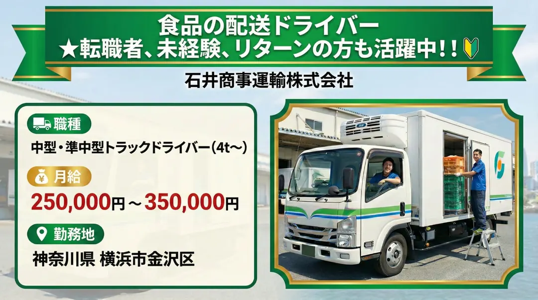 石井商事運輸株式会社の中型・準中型トラックドライバー求人（神奈川県横浜市金沢区）