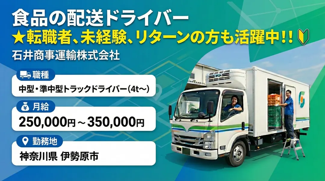 石井商事運輸株式会社の中型・準中型トラックドライバー求人（神奈川県伊勢原市）