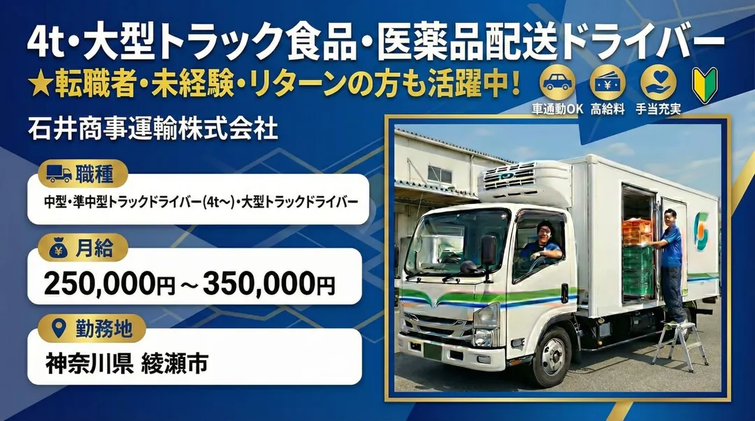 石井商事運輸株式会社の中型・準中型トラックドライバー求人（神奈川県綾瀬市）