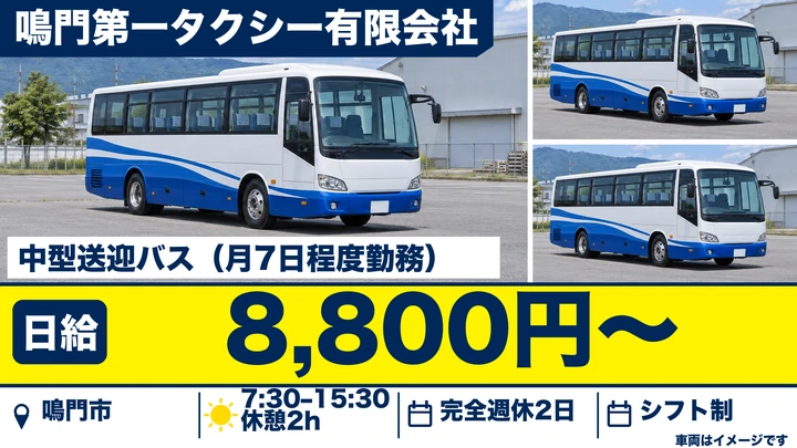 【徳島県鳴門市】バスドライバー／アルバイト