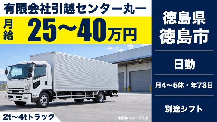 【徳島県徳島市】引越しドライバー兼スタッフ／正社員
