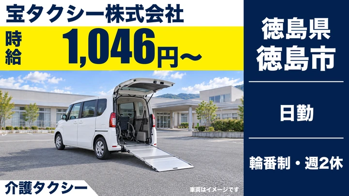 【徳島県徳島市】タクシードライバー／アルバイト