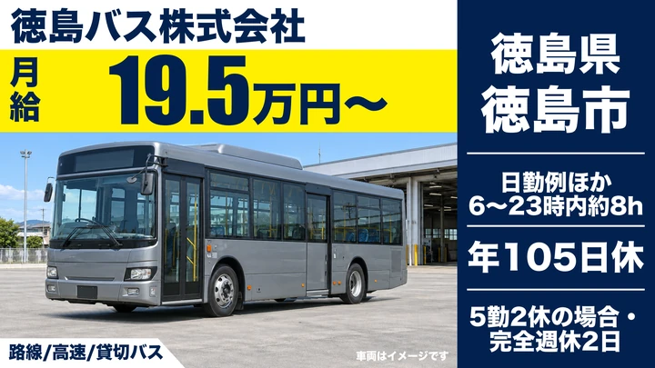 【徳島県徳島市】バスドライバー／契約社員
