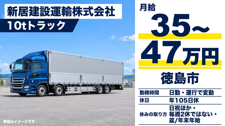 【徳島県徳島市】大型トラックドライバー／正社員