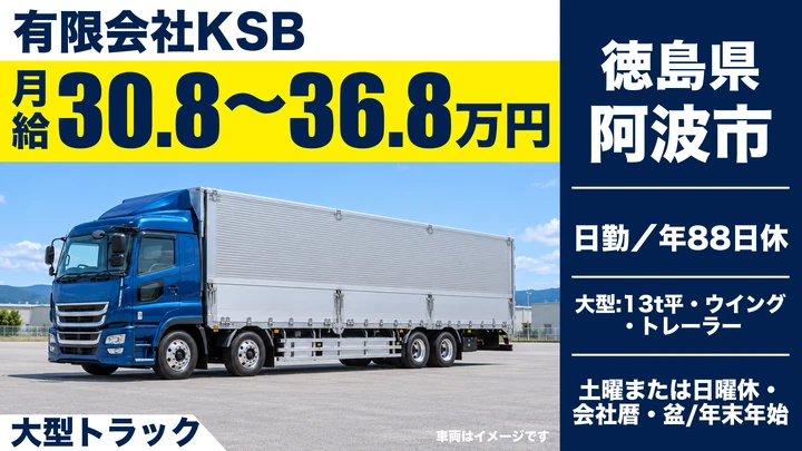 【徳島県阿波市】大型トラックドライバー／正社員