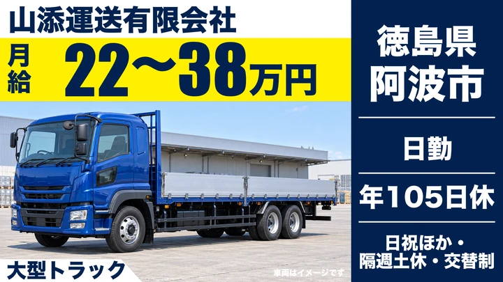 【徳島県阿波市】大型トラックドライバー／正社員