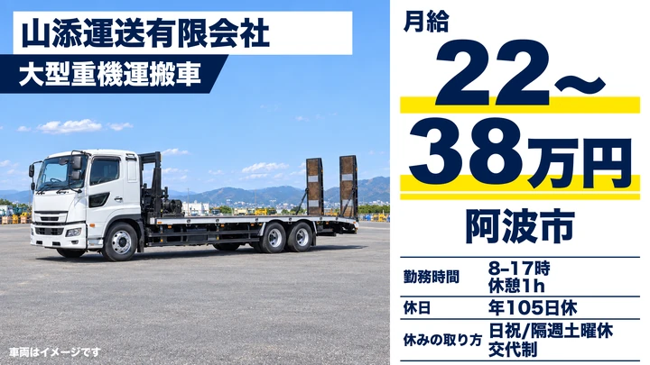 【徳島県阿波市】大型トラックドライバー/正社員