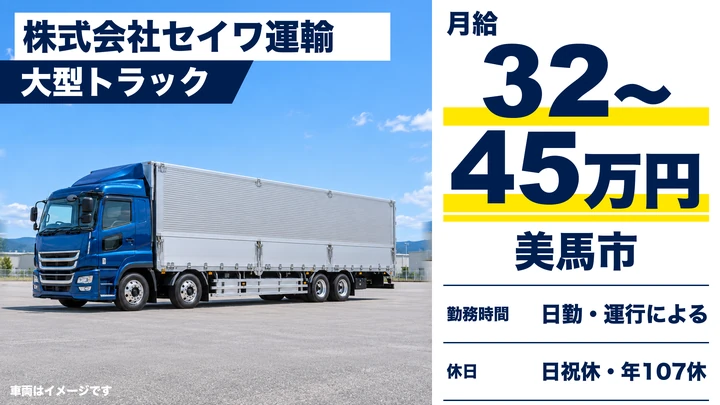 【徳島県美馬市】大型トラックドライバー/正社員