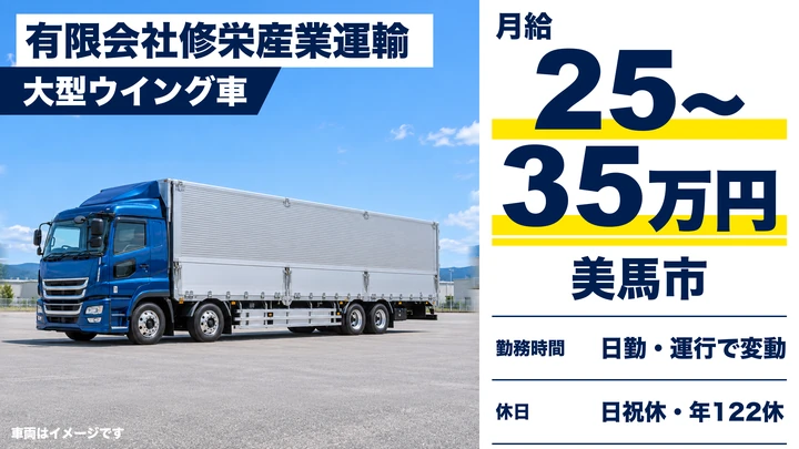【徳島県美馬市】大型トラックドライバー/正社員