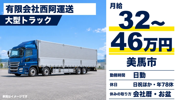 【徳島県美馬市】大型トラックドライバー/正社員