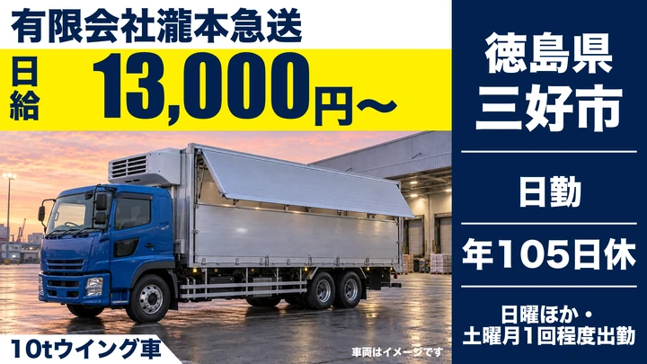 【徳島県三好市】大型トラックドライバー/正社員