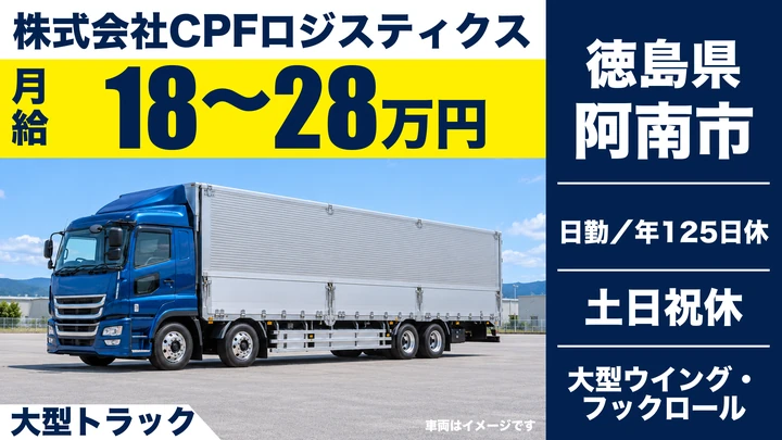 【徳島県阿南市】大型トラックドライバー/土日休み・年間休日125日