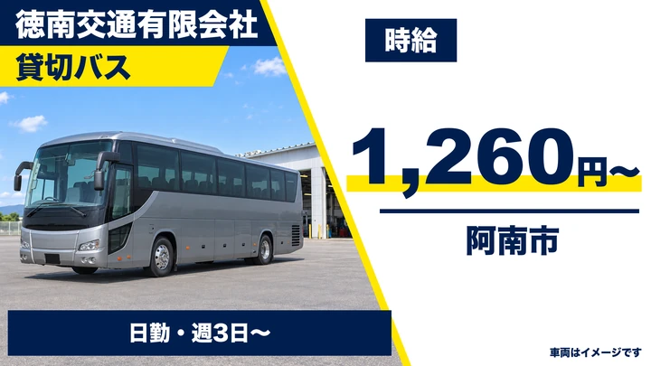【徳島県阿南市】バスドライバー／アルバイト・週3日~OK