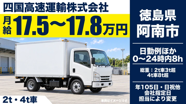 【徳島県阿南市】2tトラックドライバー/賞与2.61ヶ月分